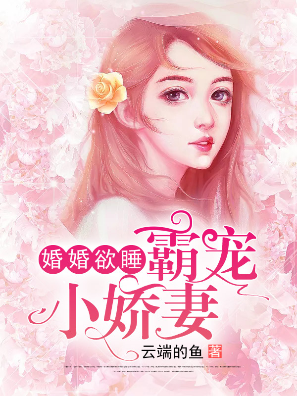 婚婚欲睡：霸寵小嬌妻