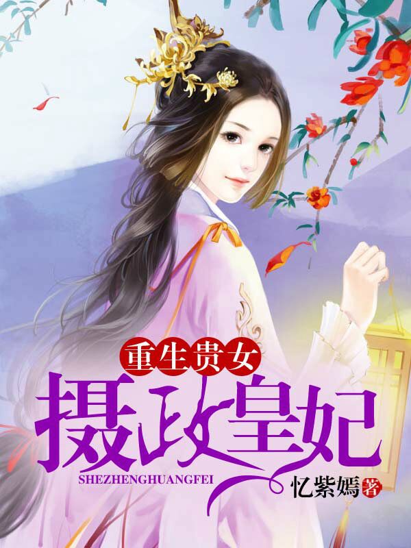 重生貴女：攝政皇妃