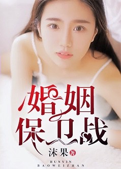 婚姻保衛戰